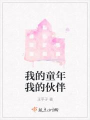我的童年我的伙伴英语作文