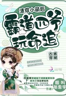 清穿小萌后 霸道四爷玩命追