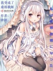 重生成虚拟歌姬