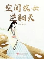 空间农女要逆袭兑换码