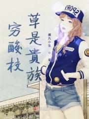 贵族校草是女生