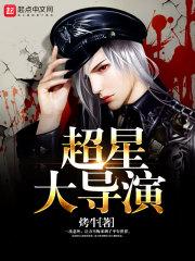 超星大导演txt