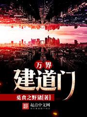 万界建道门烂尾了吗